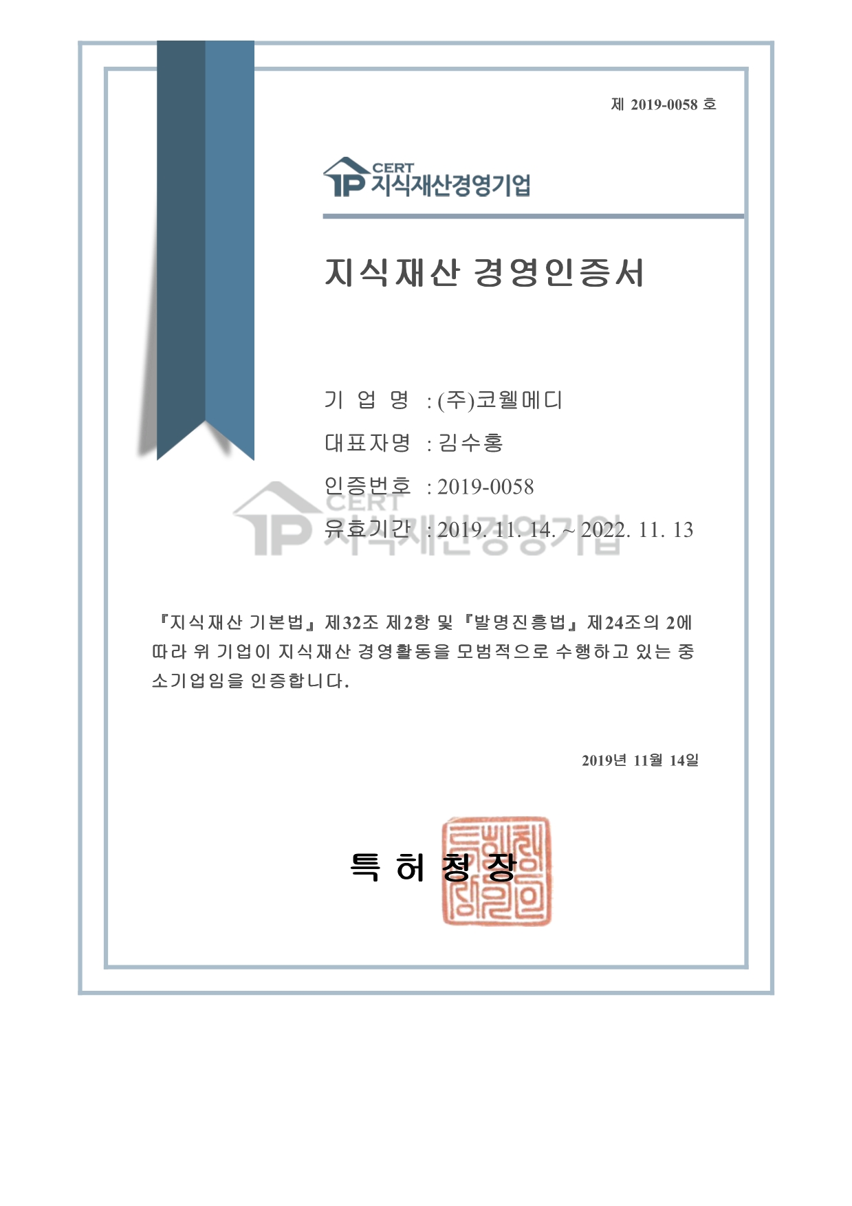 지식재산경영기업 인증서(국문).jpg